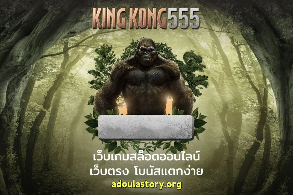 สล็อต kingkong555